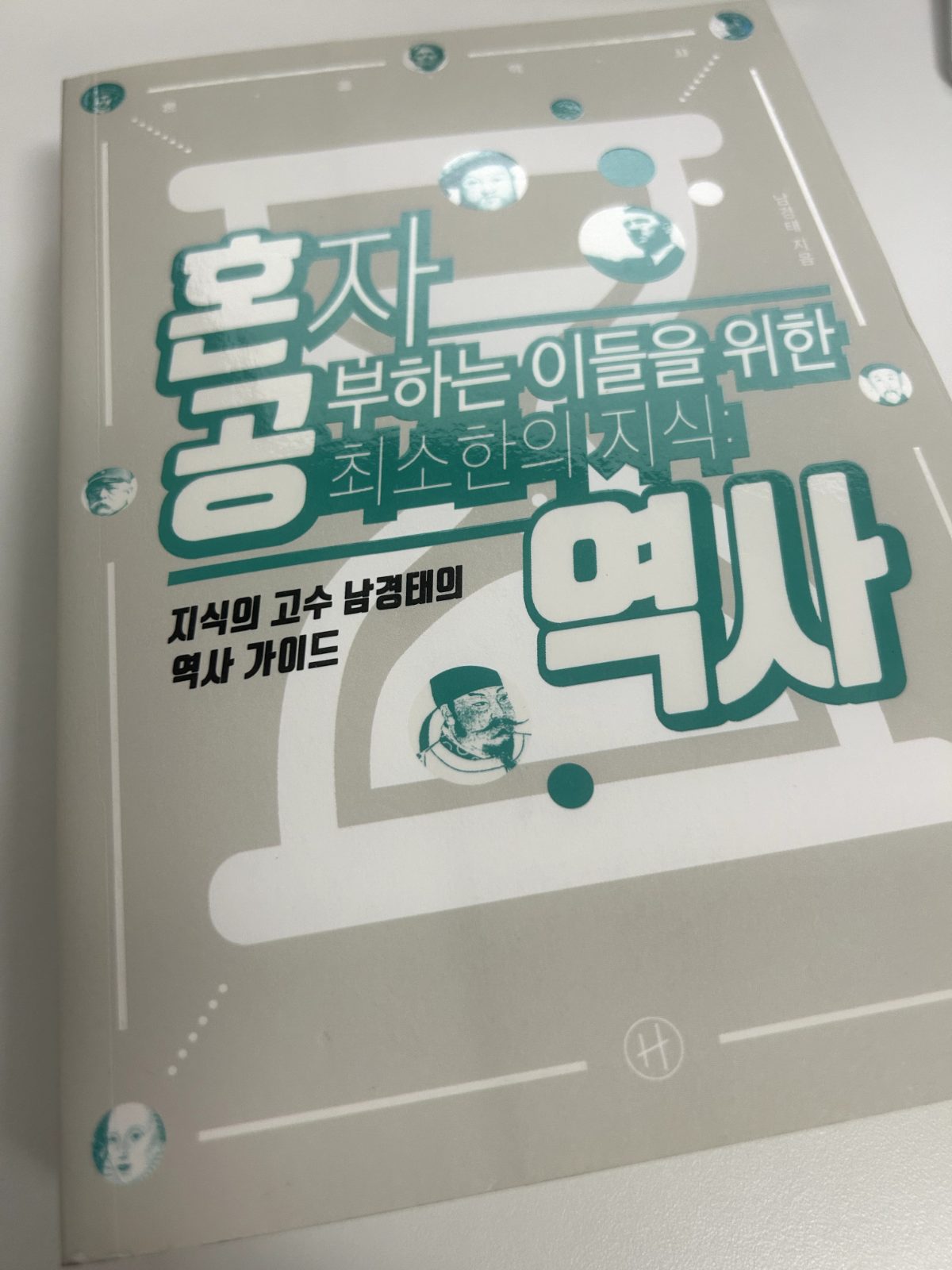 남경태의 '혼공 역사'를 읽고