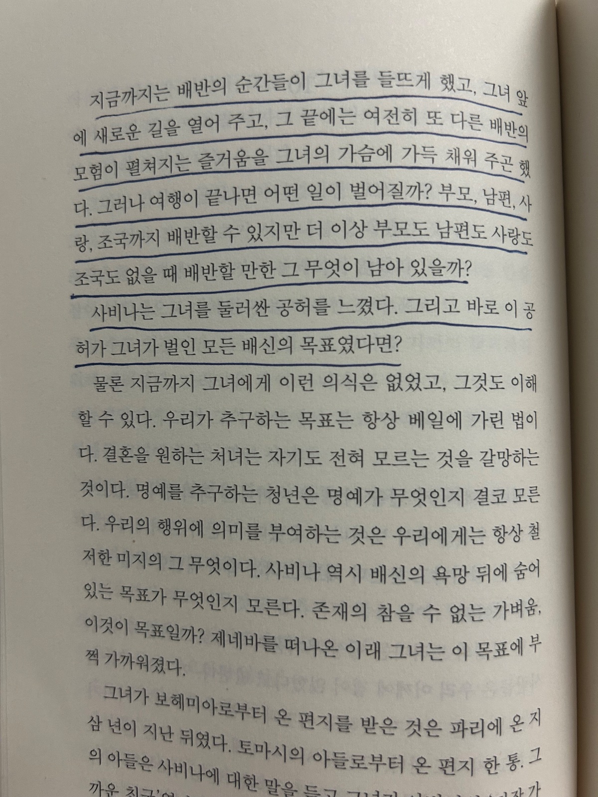 '참을 수 없는 존재의 가벼움'을 읽고