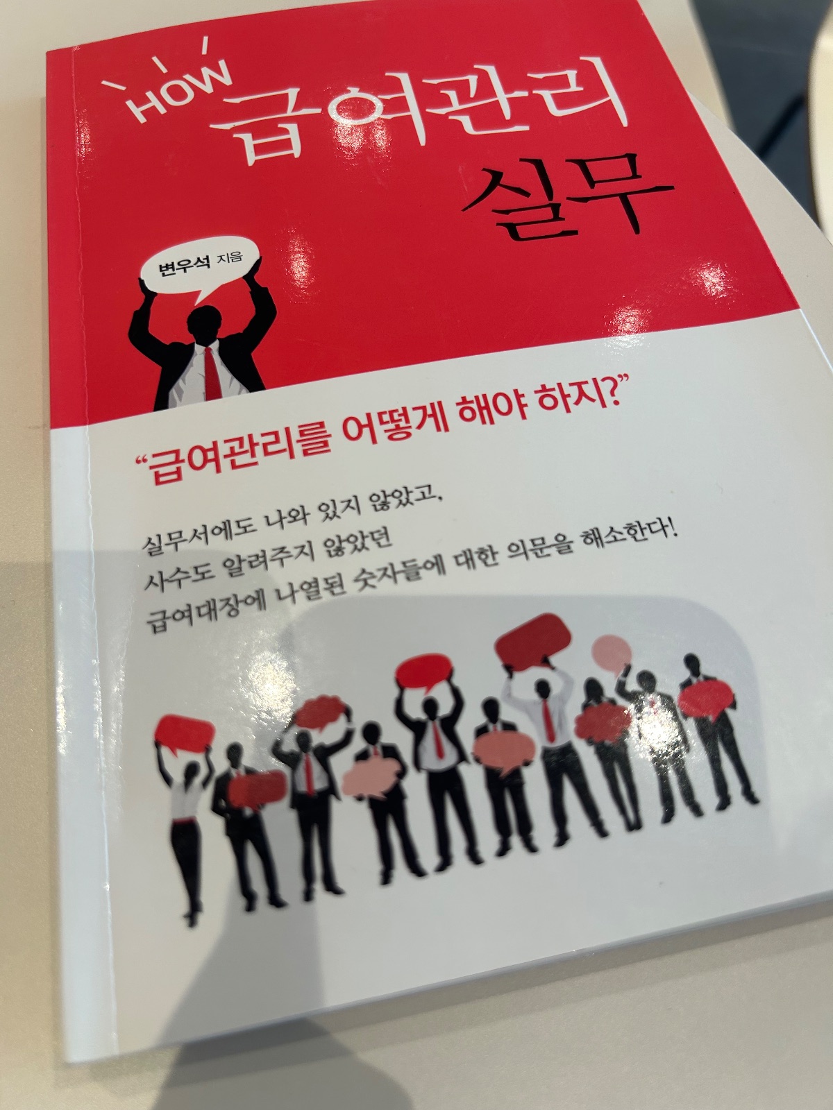 ‘급여관리 실무‘를 읽고