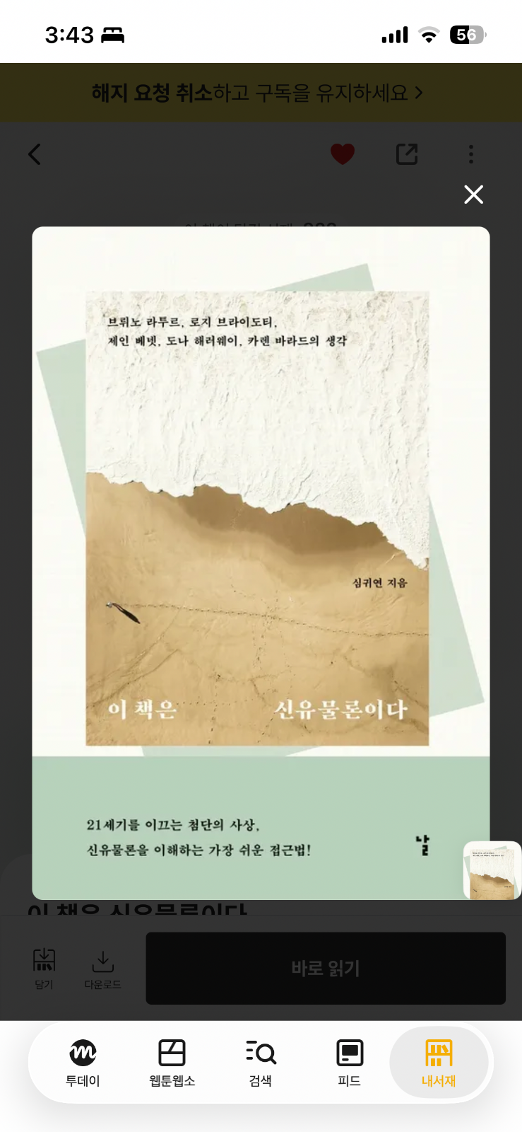 '이 책은 신유물론이다'를 읽고