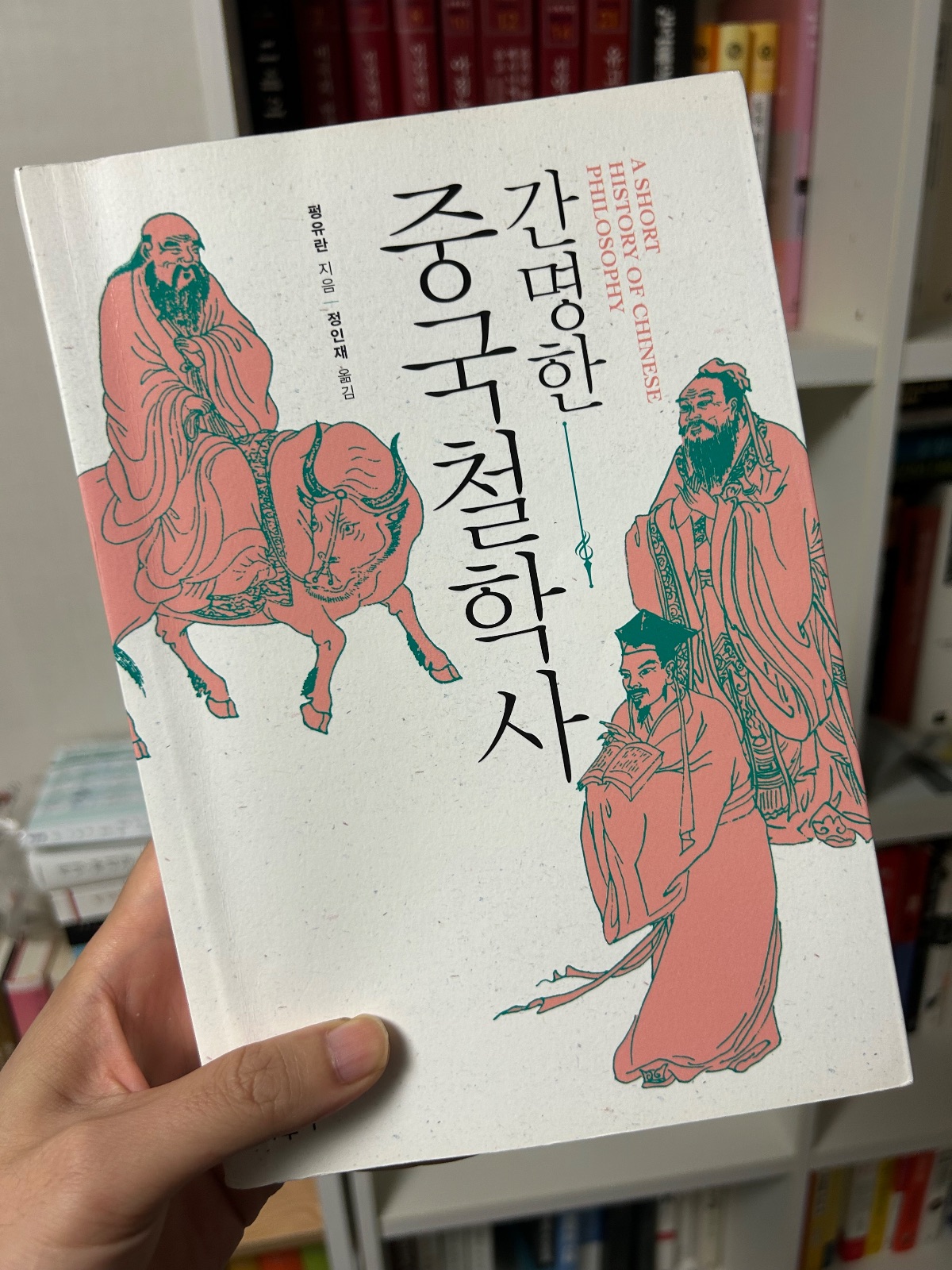 '간명한 중국철학사'를 읽고