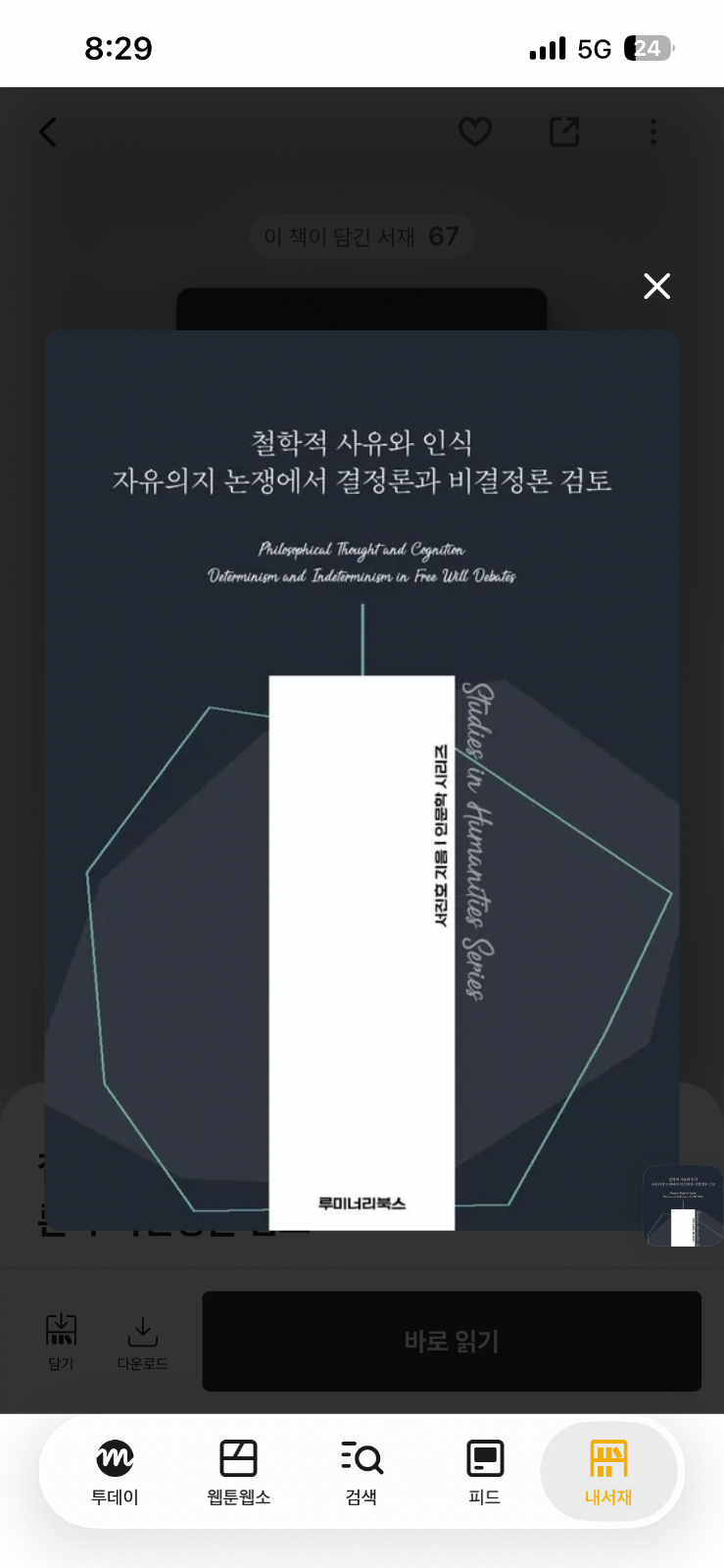 '철학적 사유와 인식 - 자유의지 논쟁에서 결정론과 비결정론 검토'를 읽고