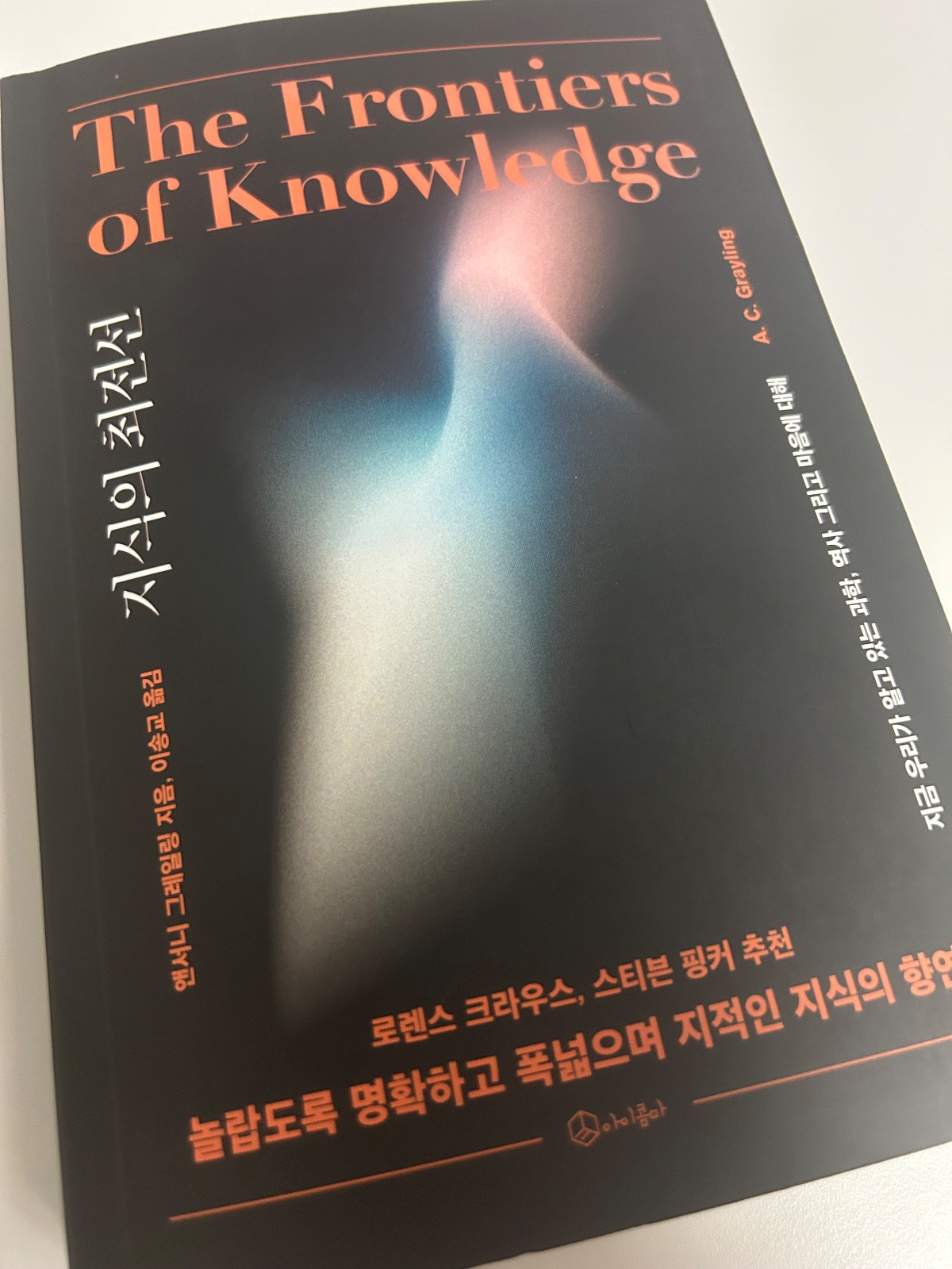 '지식의 최전선'을 읽고