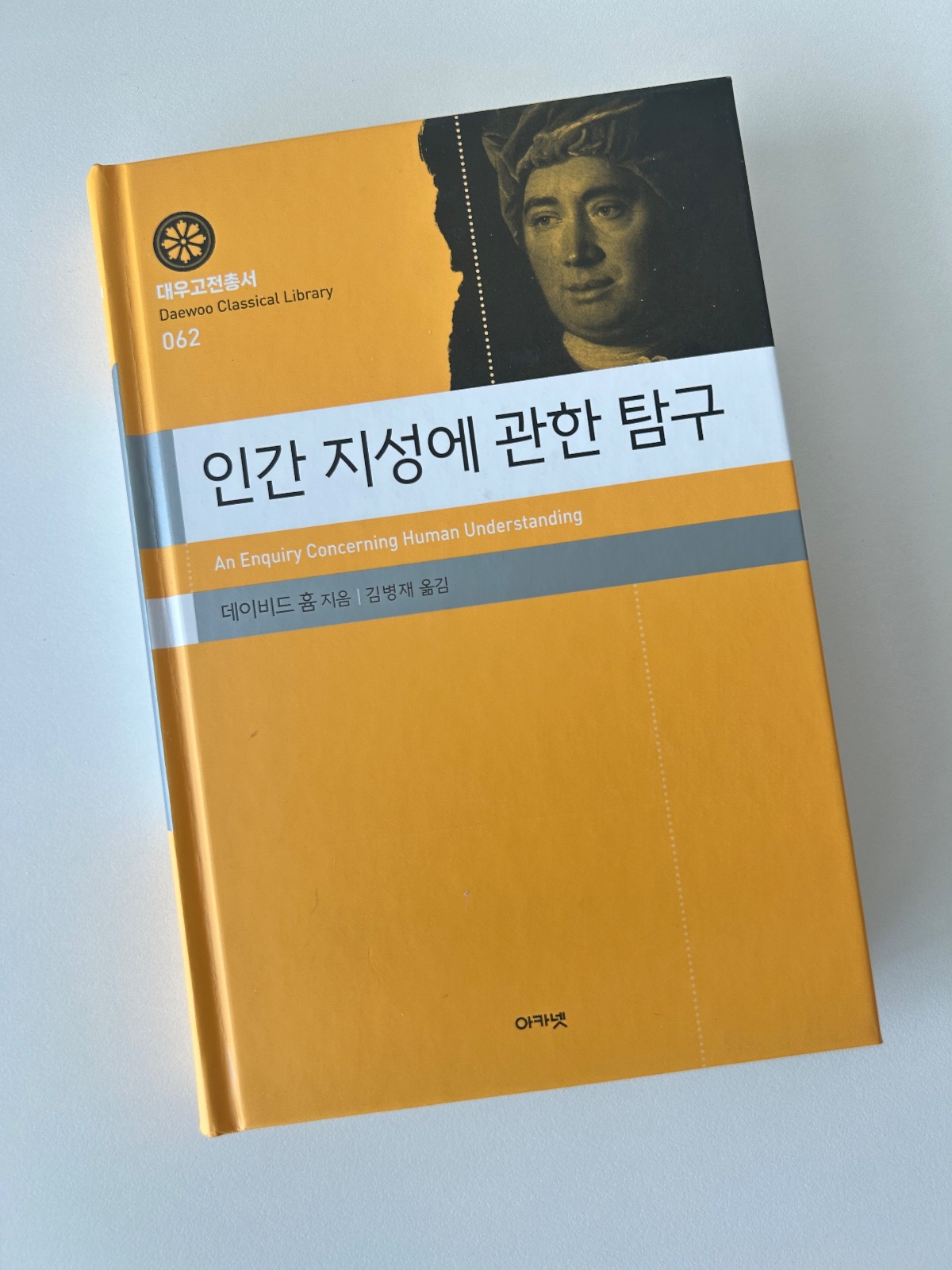 '인간 지성에 관한 탐구'를 읽고