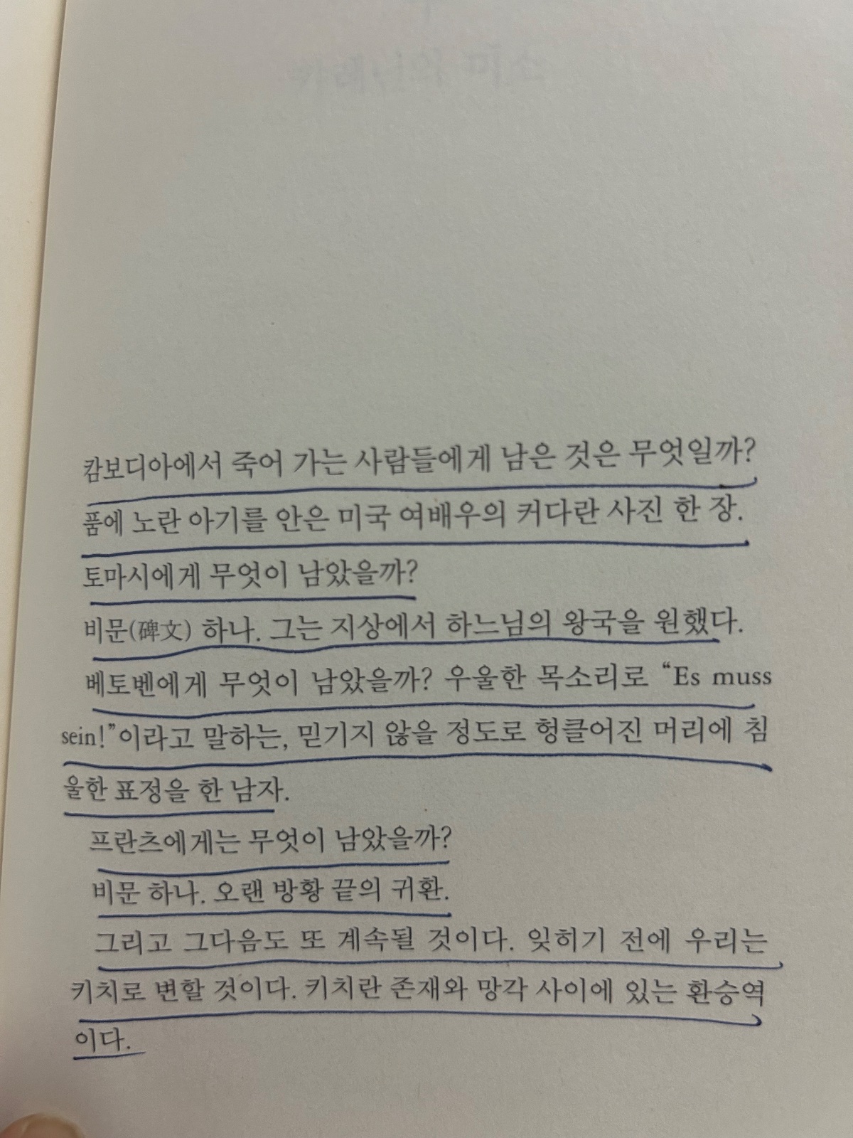 '참을 수 없는 존재의 가벼움'을 읽고