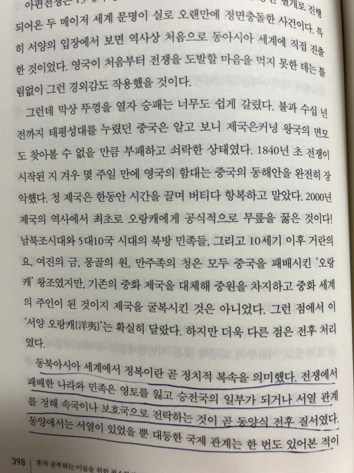 남경태의 '혼공 역사'를 읽고