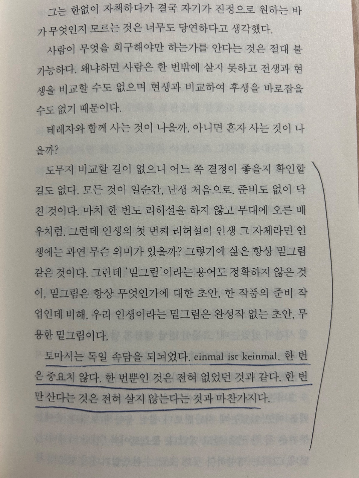 '참을 수 없는 존재의 가벼움'을 읽고