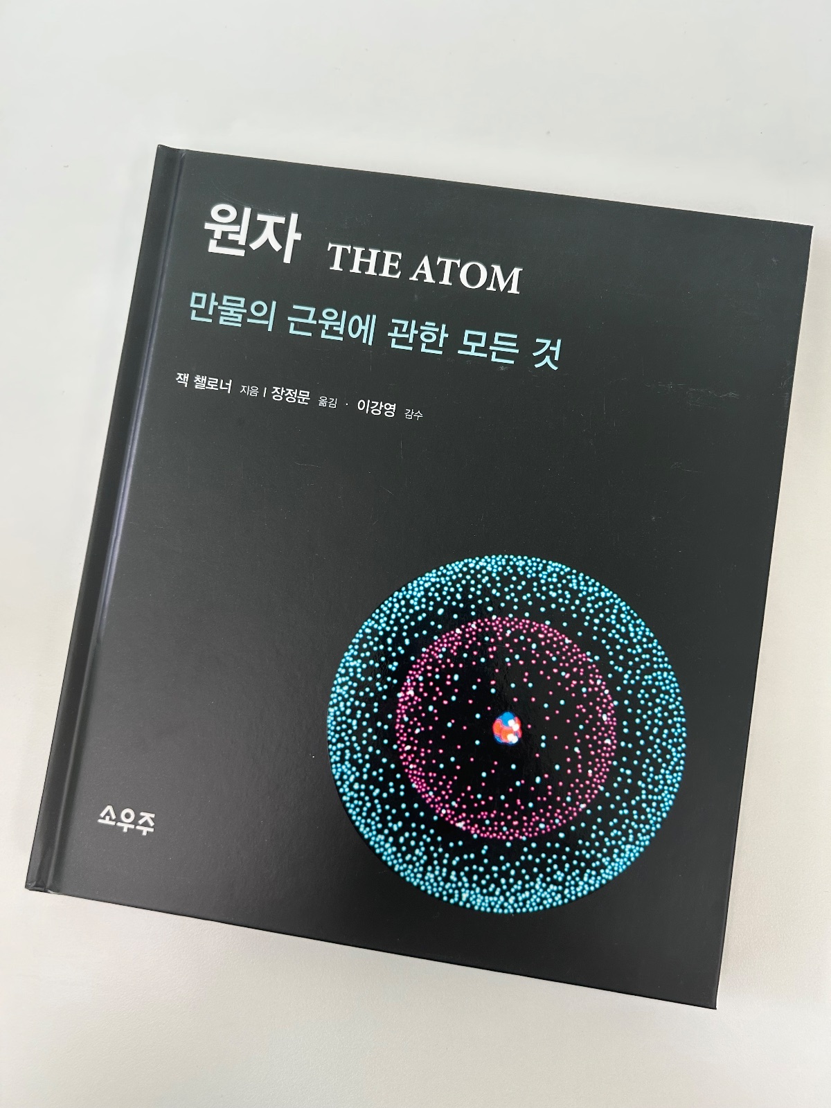 '원자'를 읽고