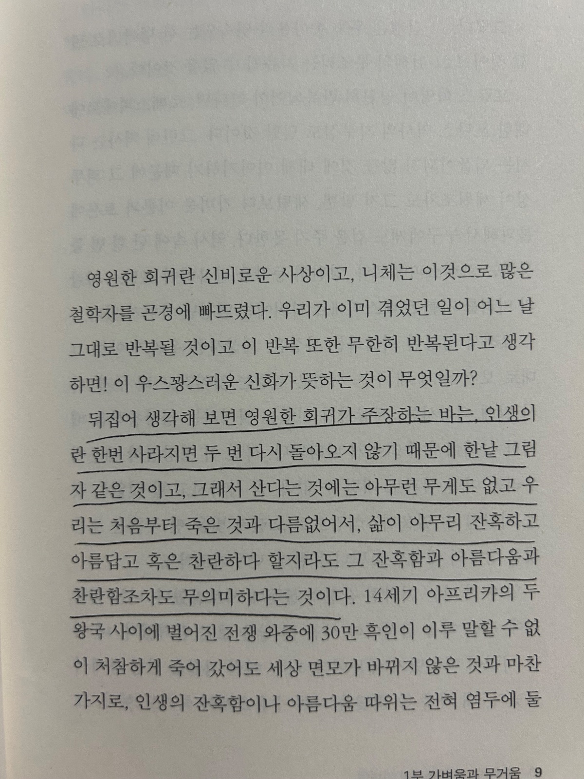 '참을 수 없는 존재의 가벼움'을 읽고