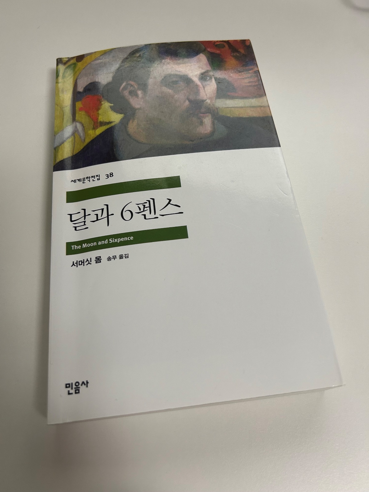 '달과 6펜스'를 읽고