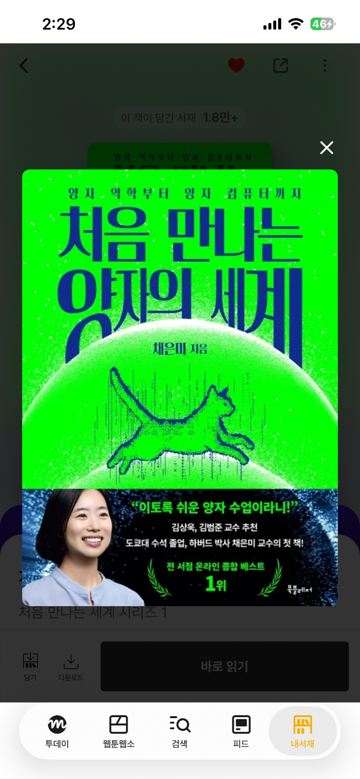'처음 만나는 양자의 세계'를 읽고