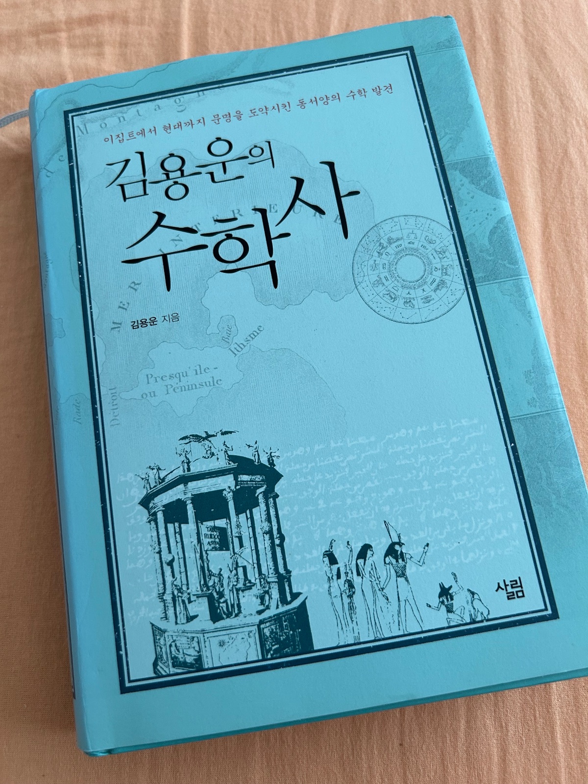 '김용운의 수학사'를 읽고