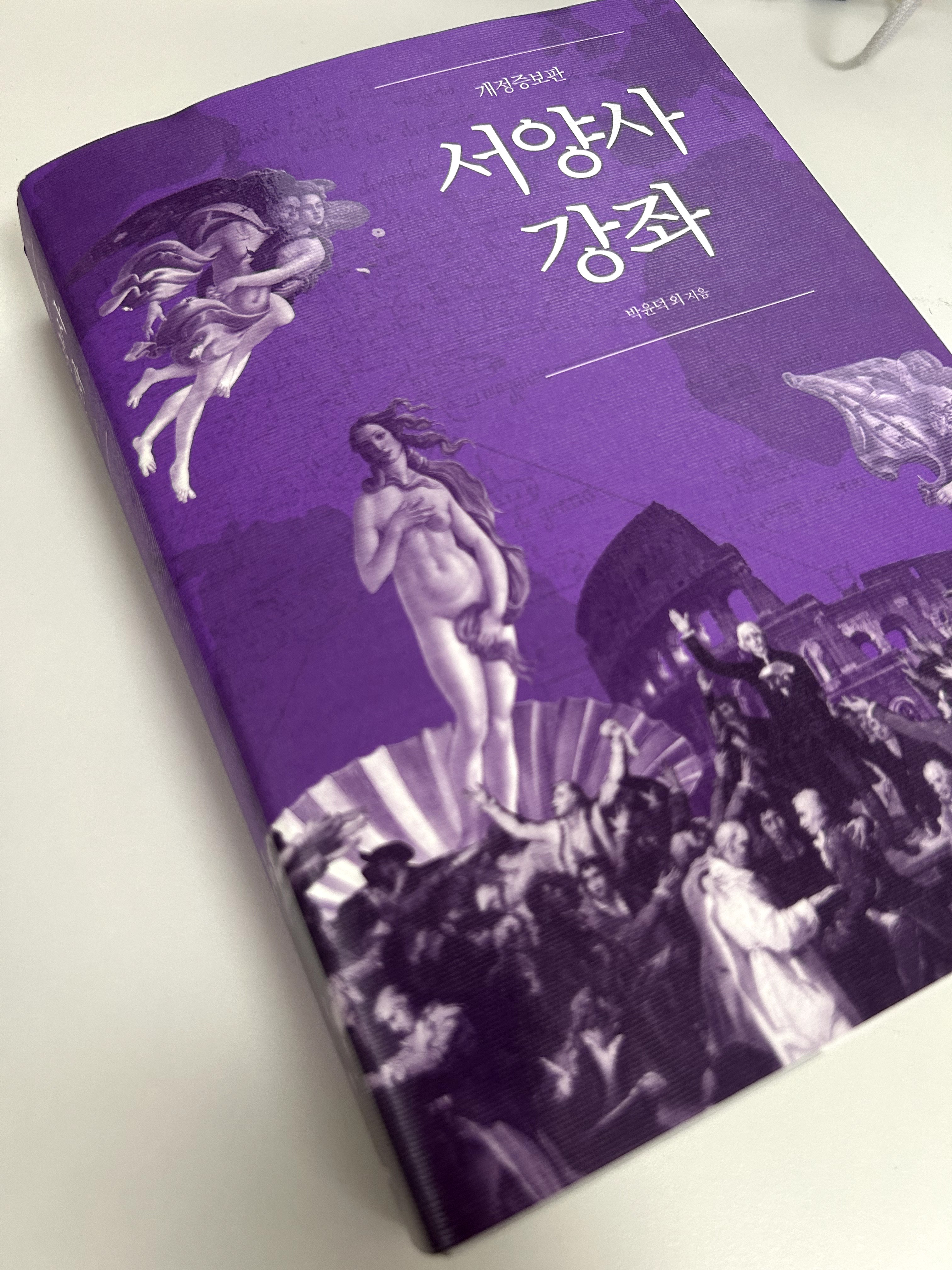 '서양사 강좌'를 읽고