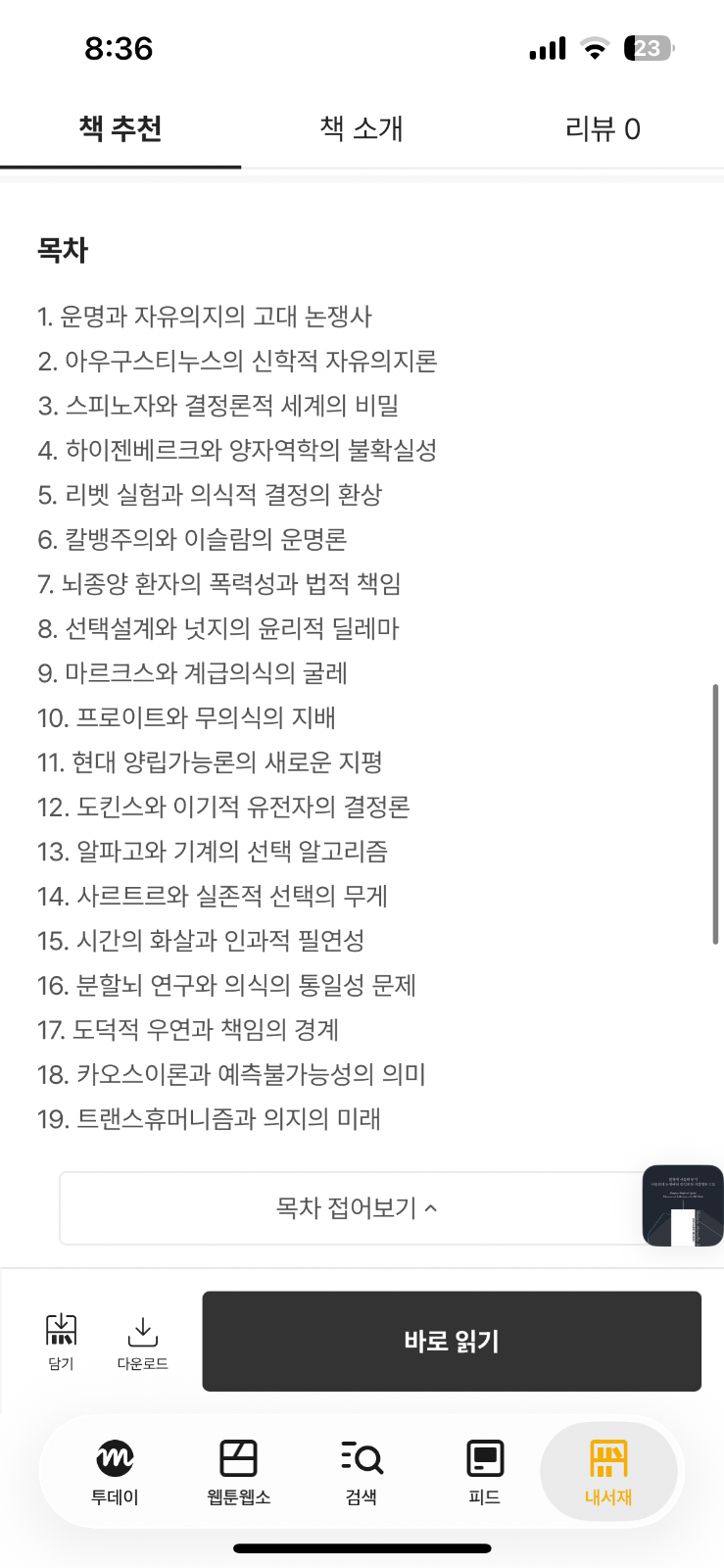 '철학적 사유와 인식 - 자유의지 논쟁에서 결정론과 비결정론 검토'를 읽고