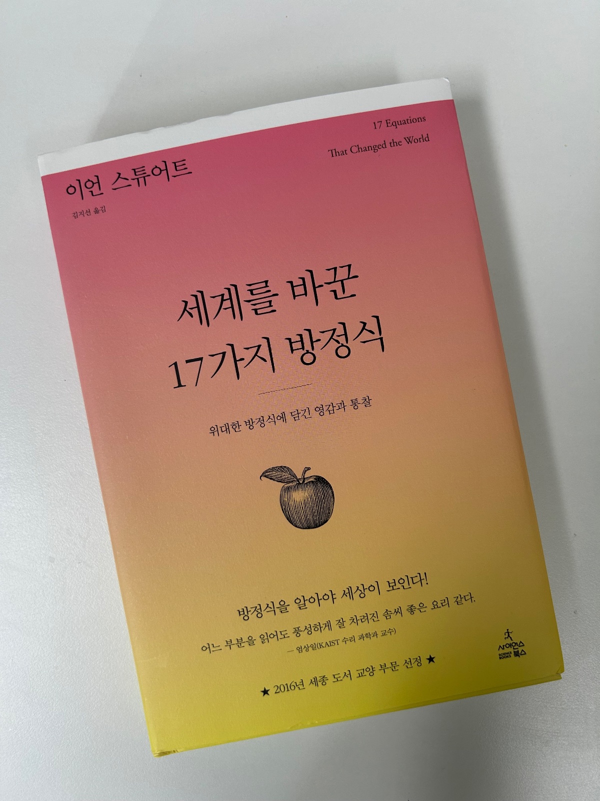 '세상을 바꾼 17가지 방정식'을 읽고