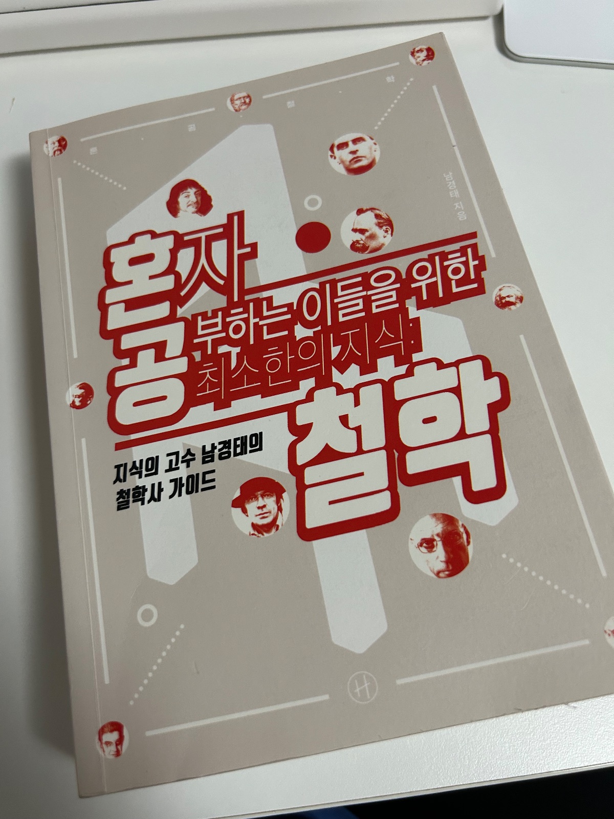 남경태의 '혼공 철학'을 읽고