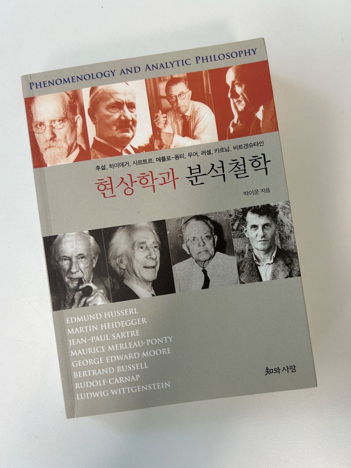 '현상학과 분석철학'을 읽고