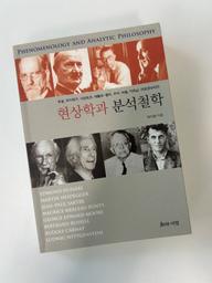 '현상학과 분석철학'을 읽고
