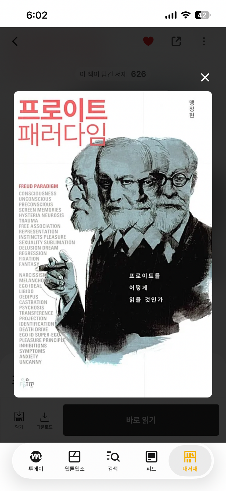 ‘프로이트 패러디임‘을 읽고