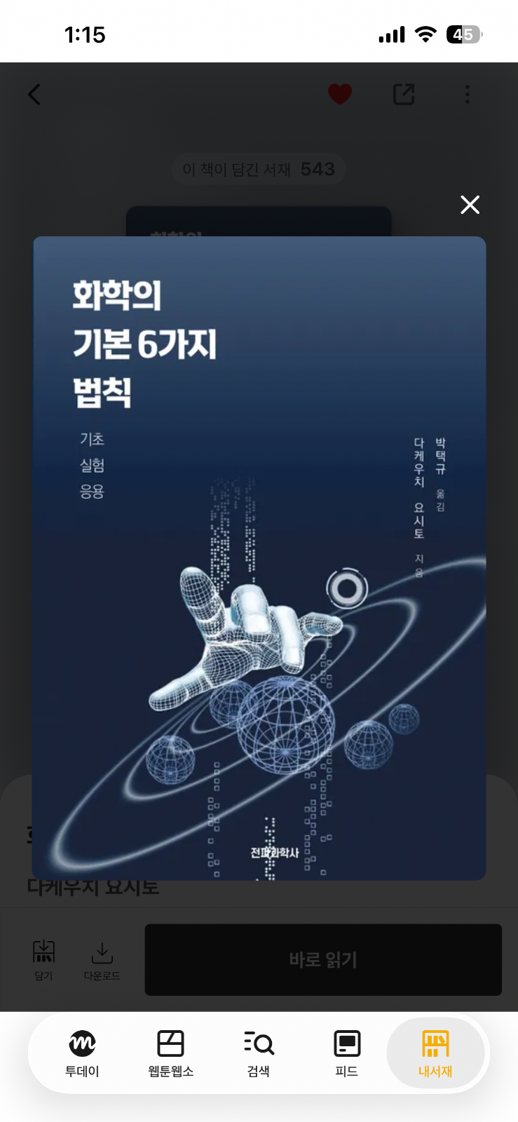 '화학의 기본 6가지 법칙: 기초, 실험, 응용'을 읽고