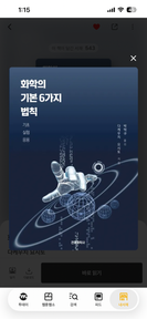 '화학의 기본 6가지 법칙: 기초, 실험, 응용'을 읽고