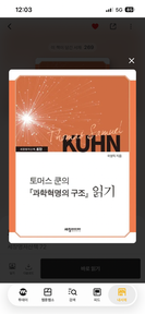'과학혁명의 구조 읽기'를 읽고