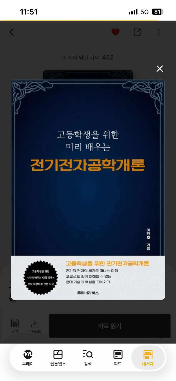 ‘고등학생을 위한 미리 배우는 전기전자공학개론‘을 읽고
