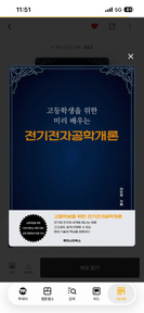 ‘고등학생을 위한 미리 배우는 전기전자공학개론‘을 읽고
