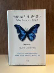 '아름다움은 왜 진리인가'를 읽고