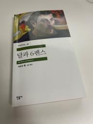 '달과 6펜스'를 읽고