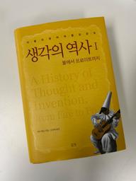 '생각의 역사'를 읽다 말고