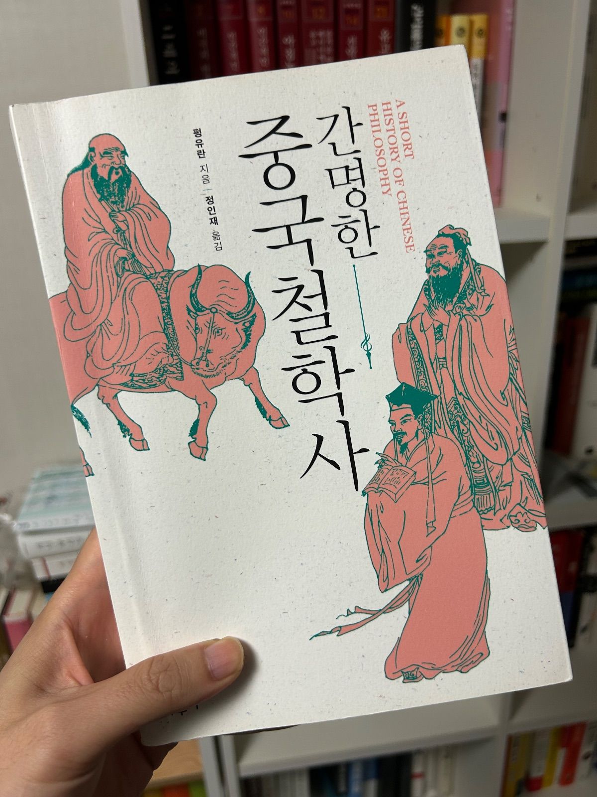 '간명한 중국철학사'를 읽고