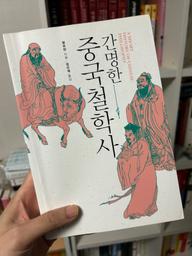 '간명한 중국철학사'를 읽고