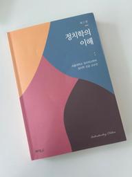 '정치학의 이해'를 읽고