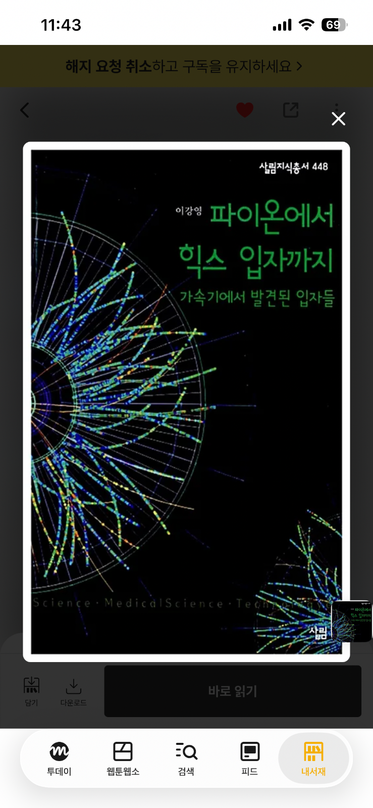 '파이온에서 힉스 입자까지'를 읽고