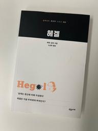 '헤겔'을 읽고