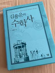 '김용운의 수학사'를 읽고