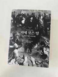 '피에 젖은 땅'을 읽고