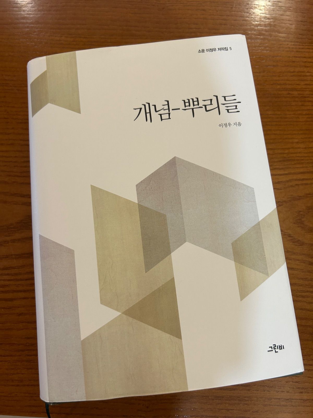 '개념-뿌리들'을 읽고