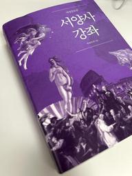 '서양사 강좌'를 읽고