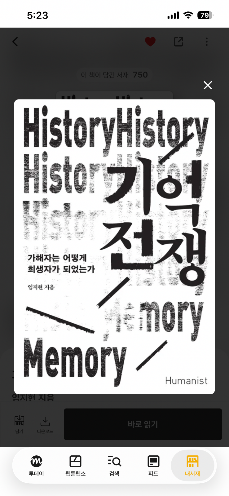 '기억전쟁'을 읽고