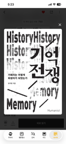 '기억전쟁'을 읽고