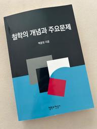 '철학의 개념과 주요문제'를 읽고